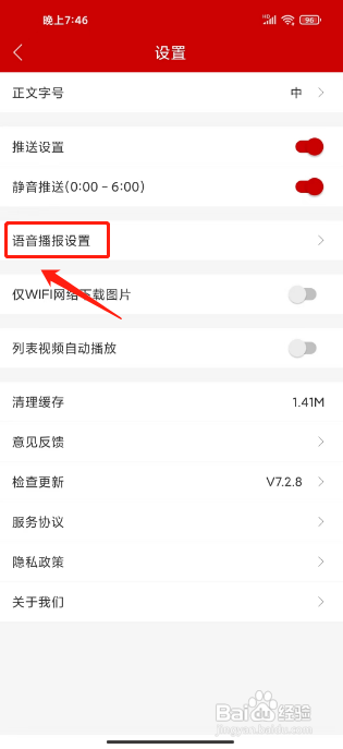 怎么设置杭州新闻APP的语音播报语速