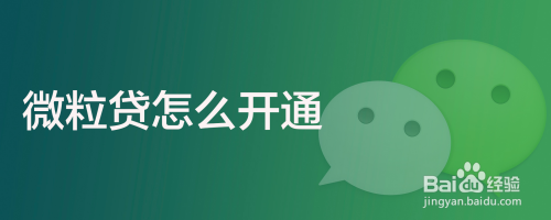 微粒贷怎么开通