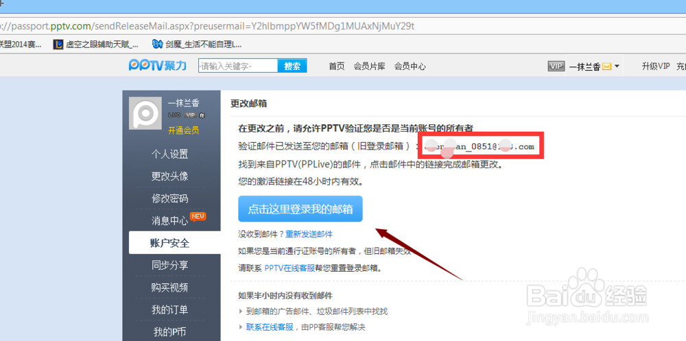 PPTV聚力如何更改安全邮箱