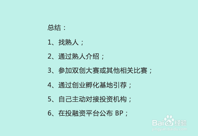 创业初期如何寻找投资人