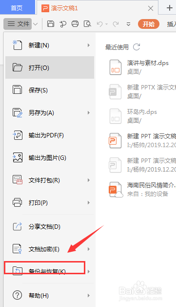 WPS幻灯片中怎么设置定时备份时间
