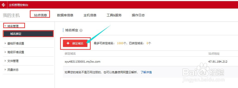 空间绑定与域名解析