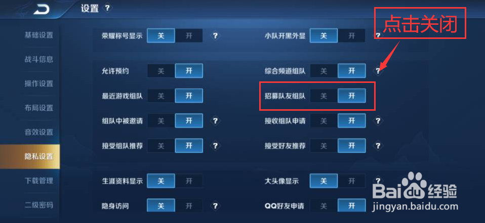 王者荣耀怎么关闭招募队友组队功能