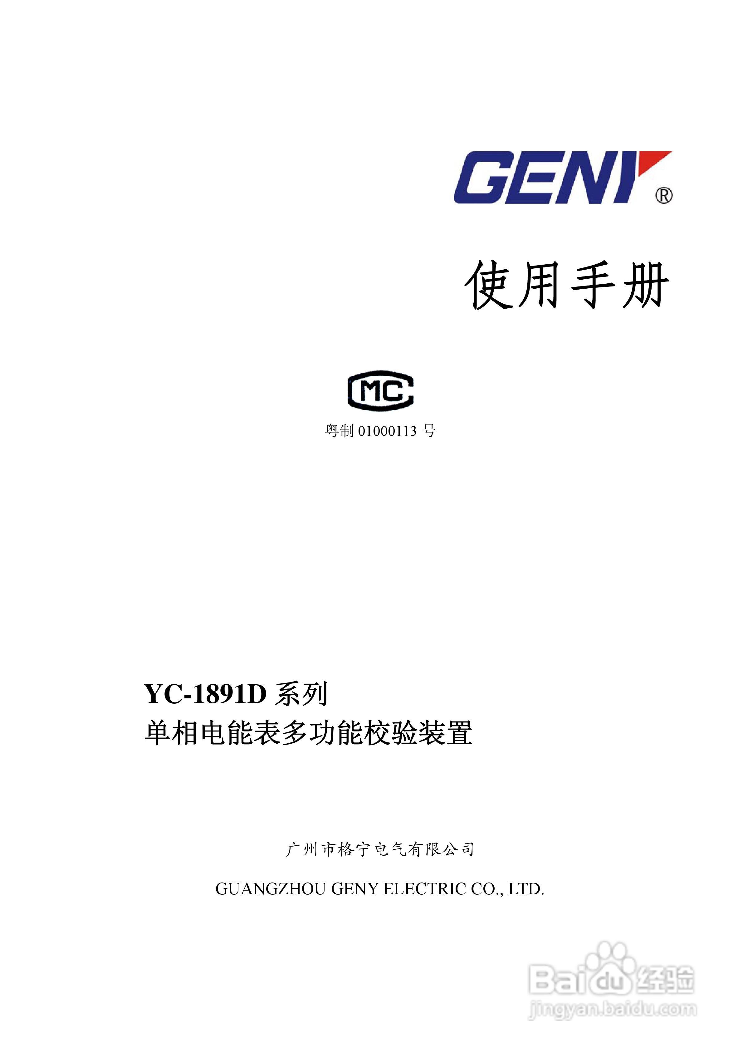 格宁YC-1891D单相电能表多功能校验装置说明书:[1]