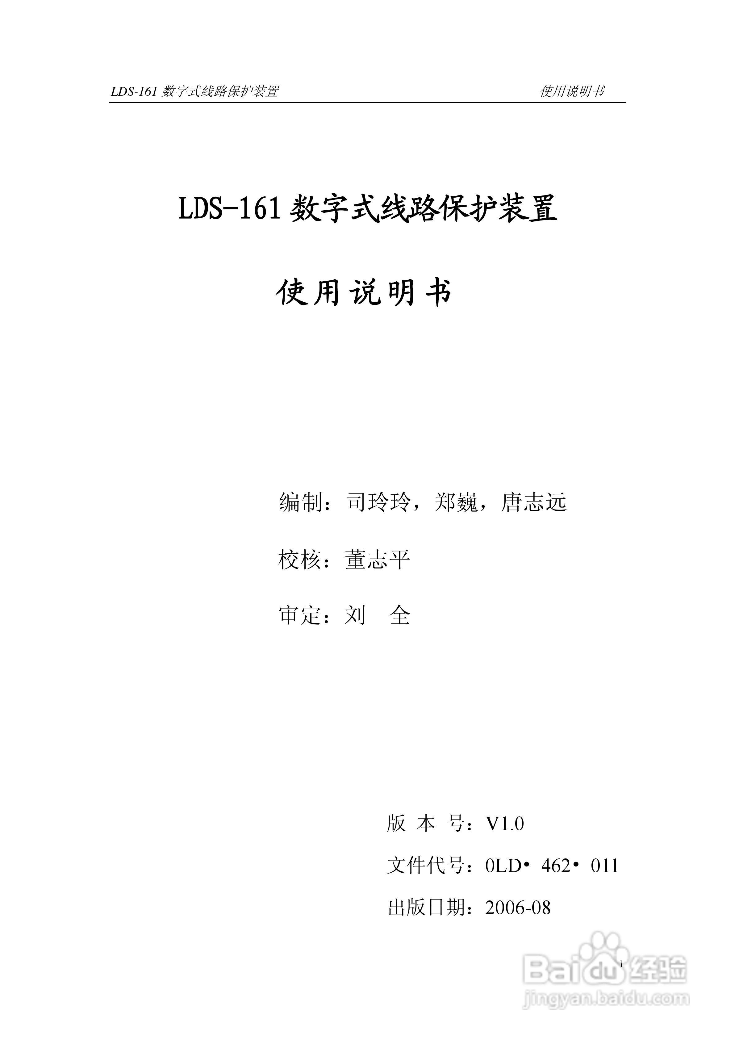 LDS-161 数字式线路保护装置说明书:[1]