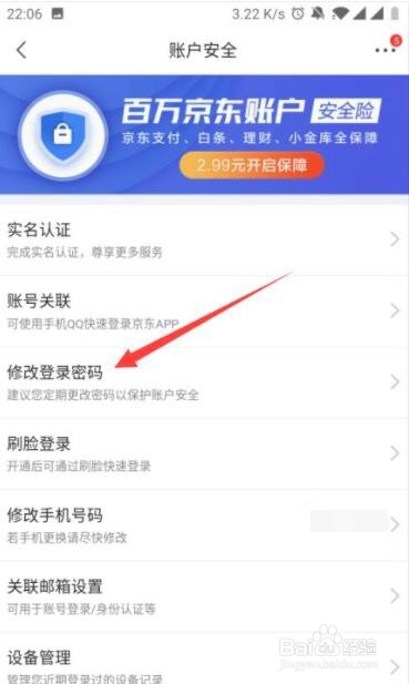 京东APP在哪修改登录密码