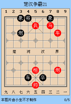 中国象棋残局解析之楚汉争霸21~25局