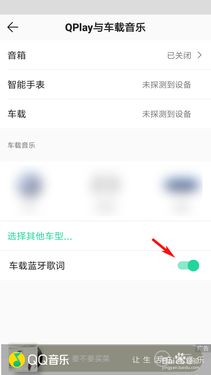 QQ音乐怎么打开车载蓝牙歌词