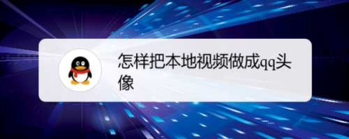 怎样把本地视频做成qq头像