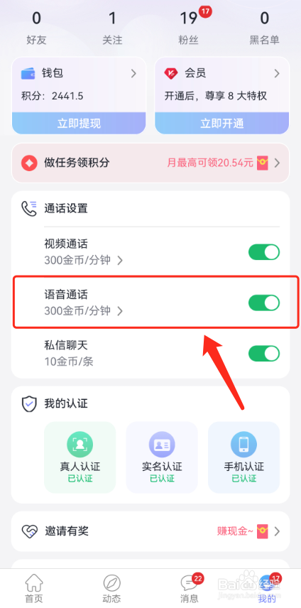 觅话怎么设置语音聊天价格？