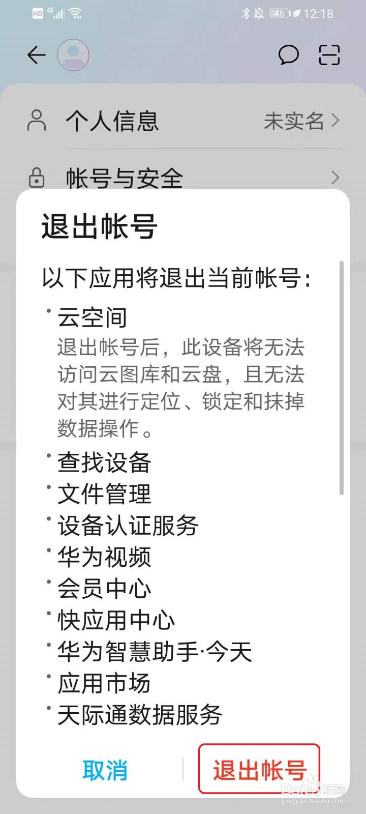 华为手机如何更换华为帐号
