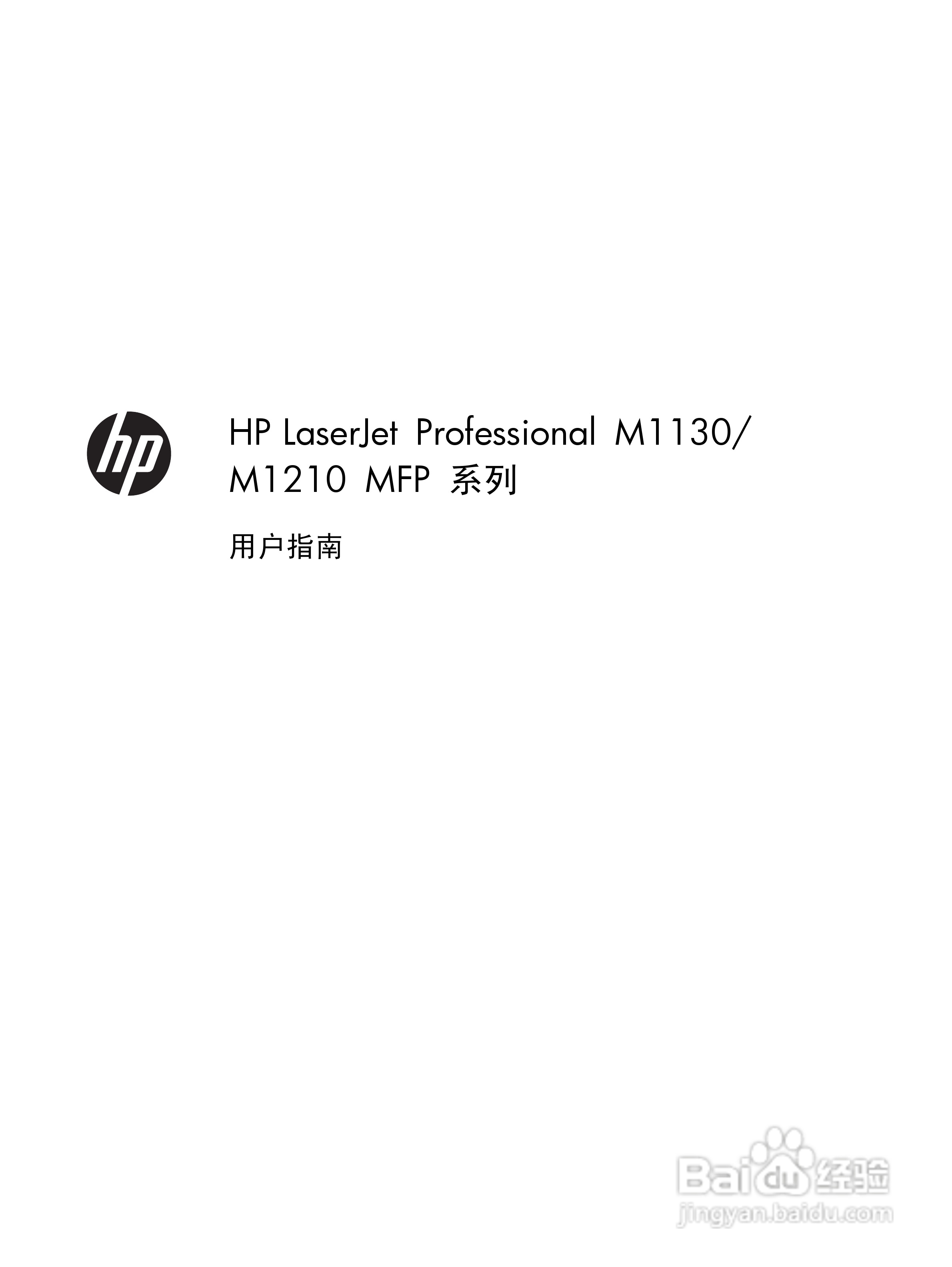 惠普 LASERJET PROFESSIONAL M1130一体机说明书:[1]