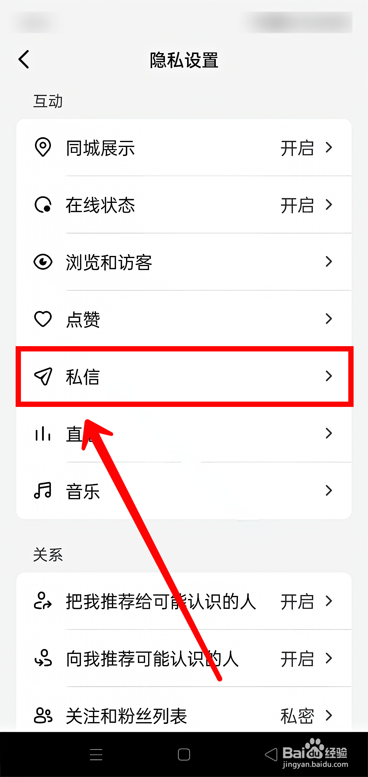 抖音如何设置陌生人私信权限
