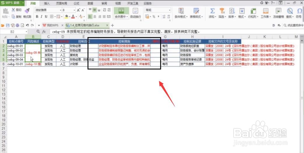 电脑WPS表格如何在单元格内换行