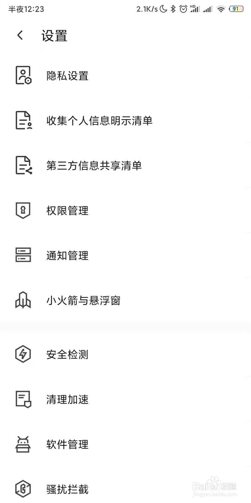 腾讯手机管家如何设置安全扫描模式