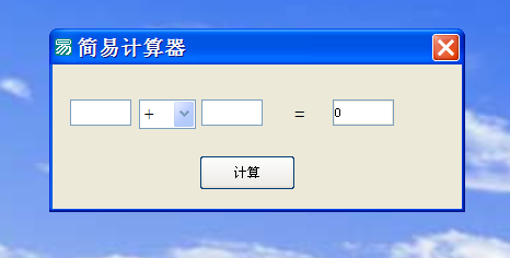 易语言系列教程：[3]制作简易计算器