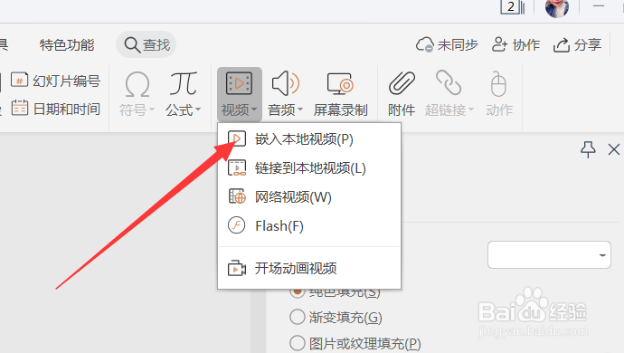PPT文件中怎么嵌入视频