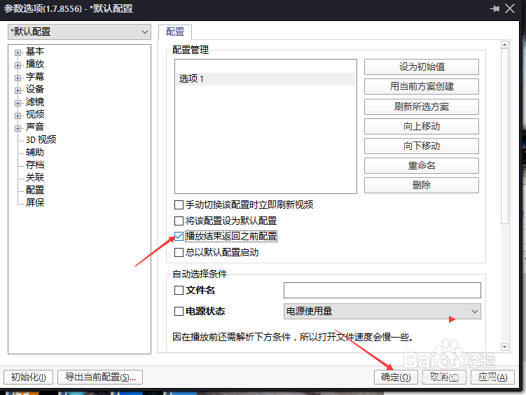 PotPlayer怎么设置播放结束返回之前配置