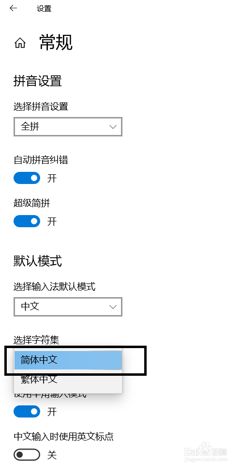 win10 输入法显示繁体 ，怎么变回去