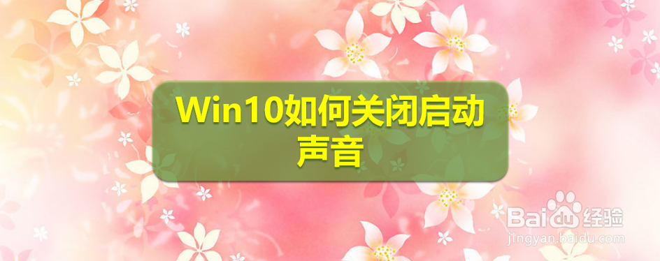 <b>Win10如何关闭启动声音</b>