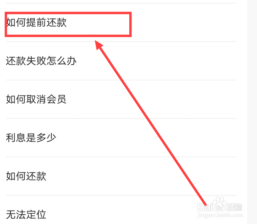 还呗提前还款怎么操作