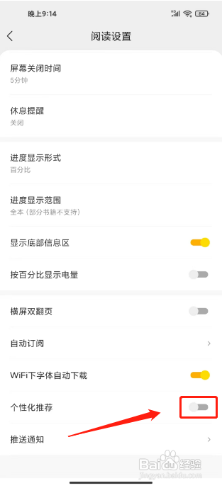 七读免费小说APP关闭个性化推荐怎样操作？