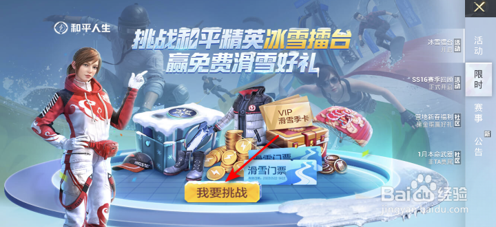 和平精英冰雪擂台活动攻略