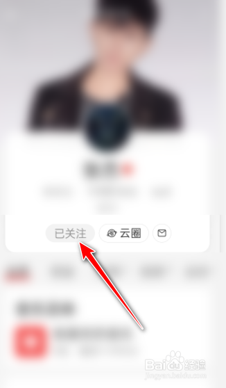 网易云音乐怎么取消关注别人