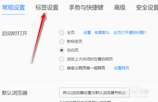 QQ浏览器如何取消标签栏滚动鼠标切换标签