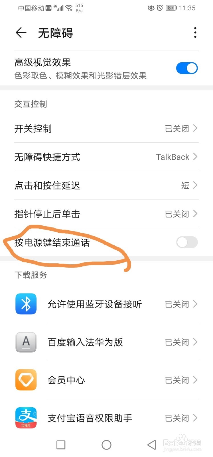 华为手机怎么设置按电源键结束通话