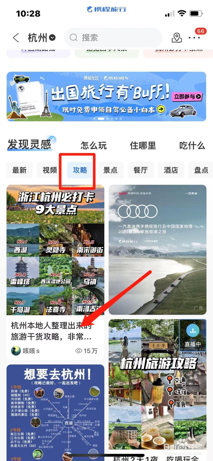 怎么在手机上查杭州旅游攻略
