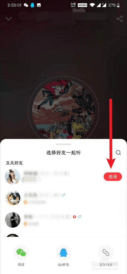 网易云音乐怎么邀请好友一起听歌