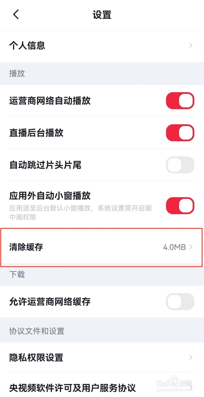 央视频APP如何清除缓存