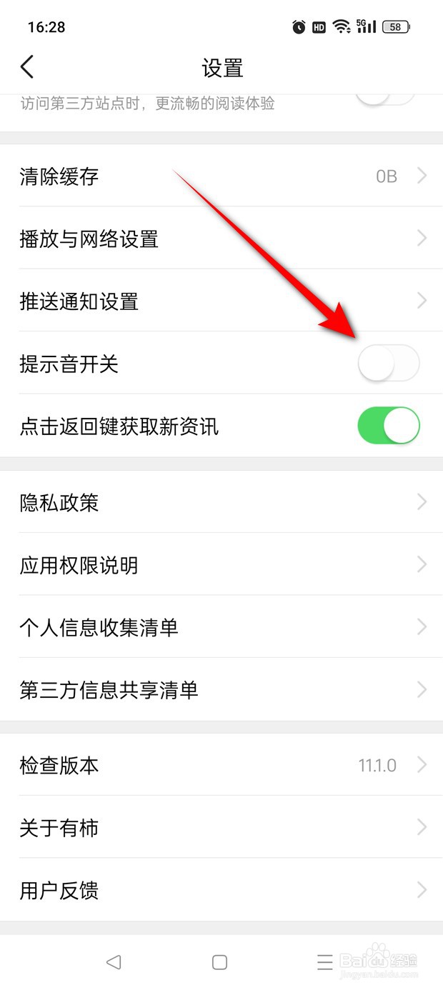 有柿提示音怎么打开与关闭