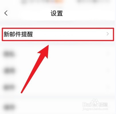 手机QQ邮箱关闭声音提醒