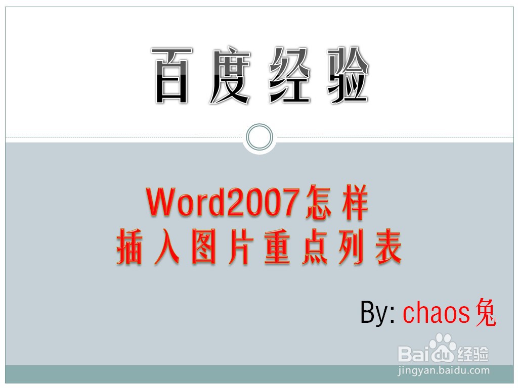 Word2007怎样插入图片重点列表