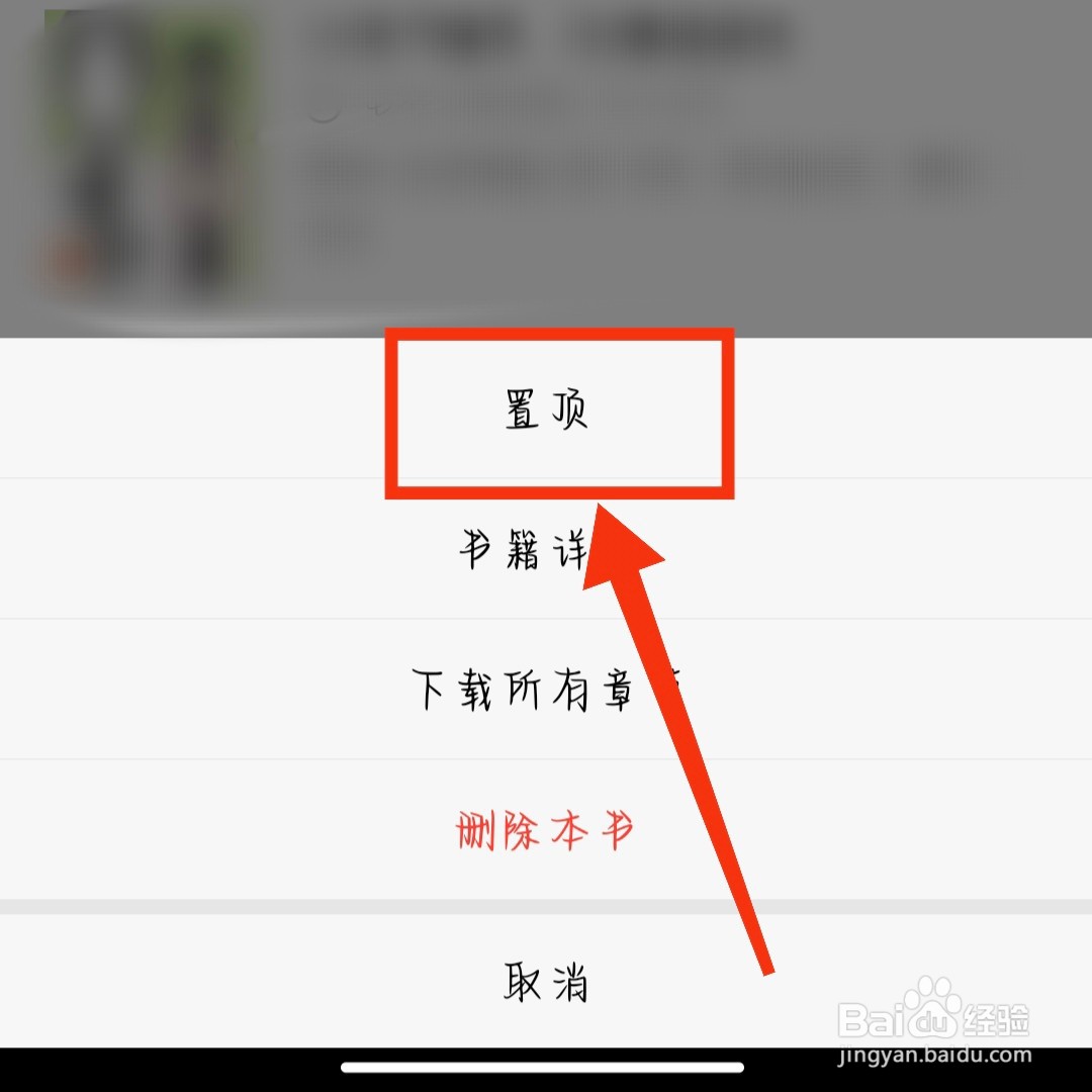 刺猬猫阅读APP如何置顶书架里的小说