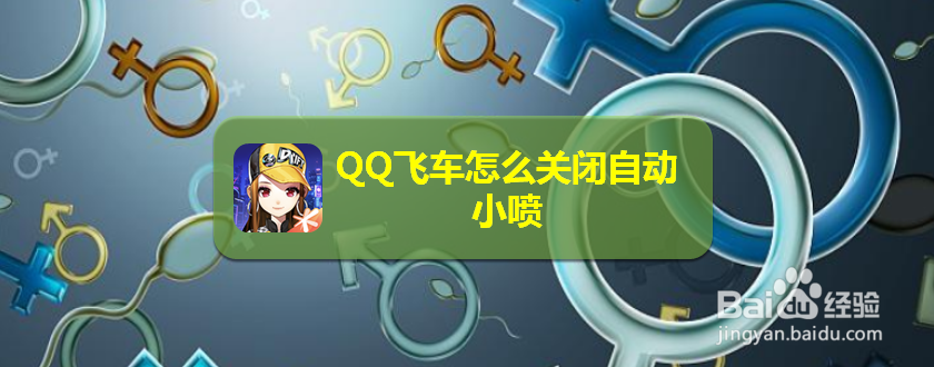 <b>QQ飞车怎么关闭自动小喷</b>