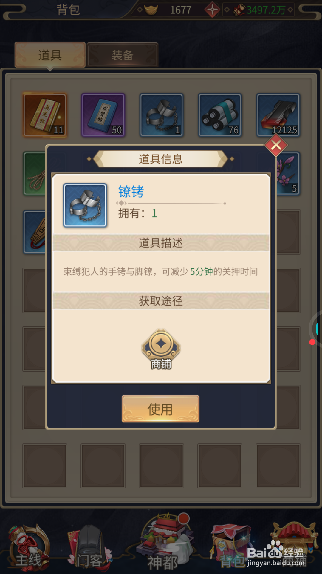 神都探奇中怎么使用镣铐