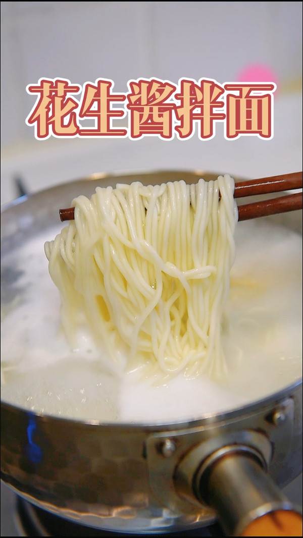 蚝油花生酱拌面