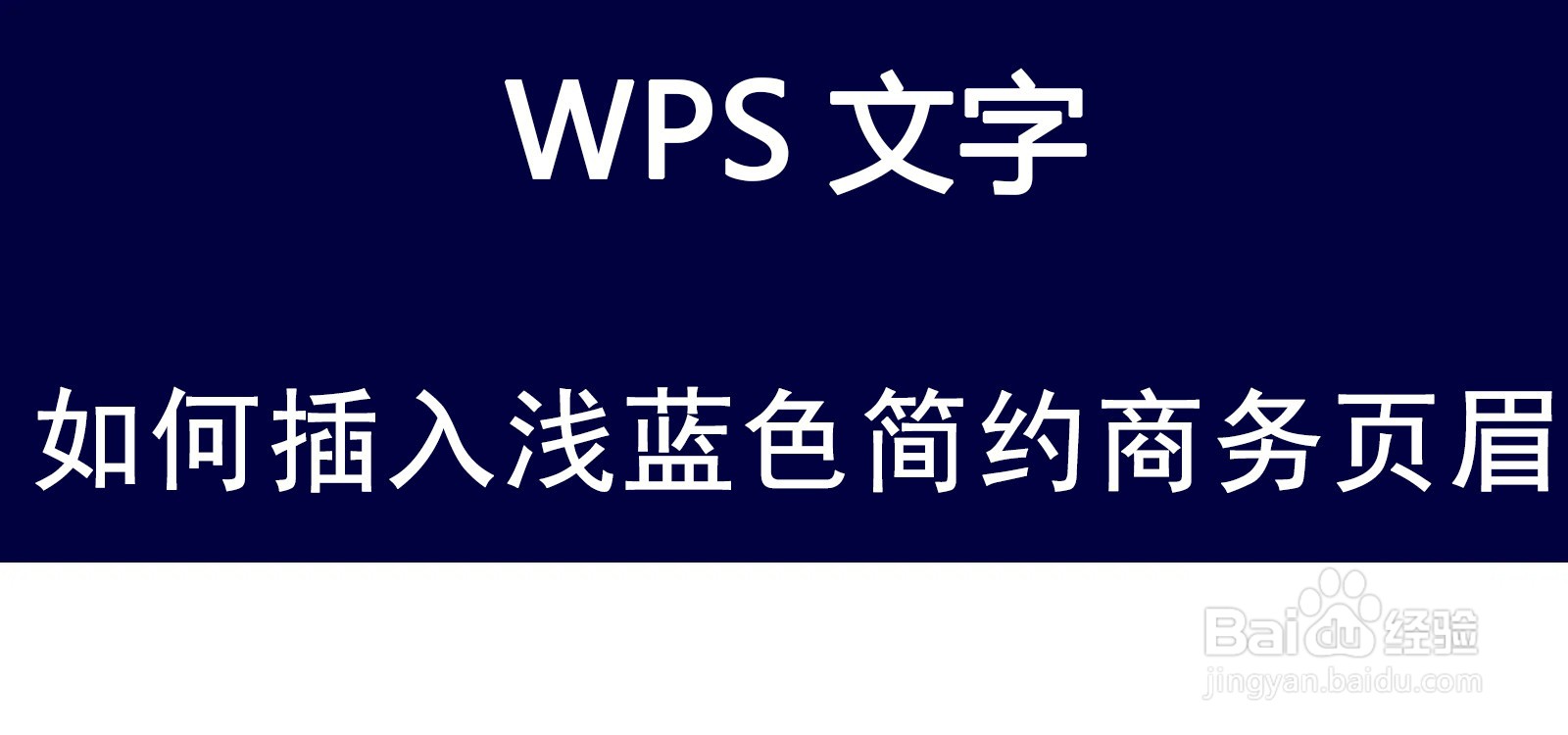 WPS文字如何插入浅蓝色简约商务页眉
