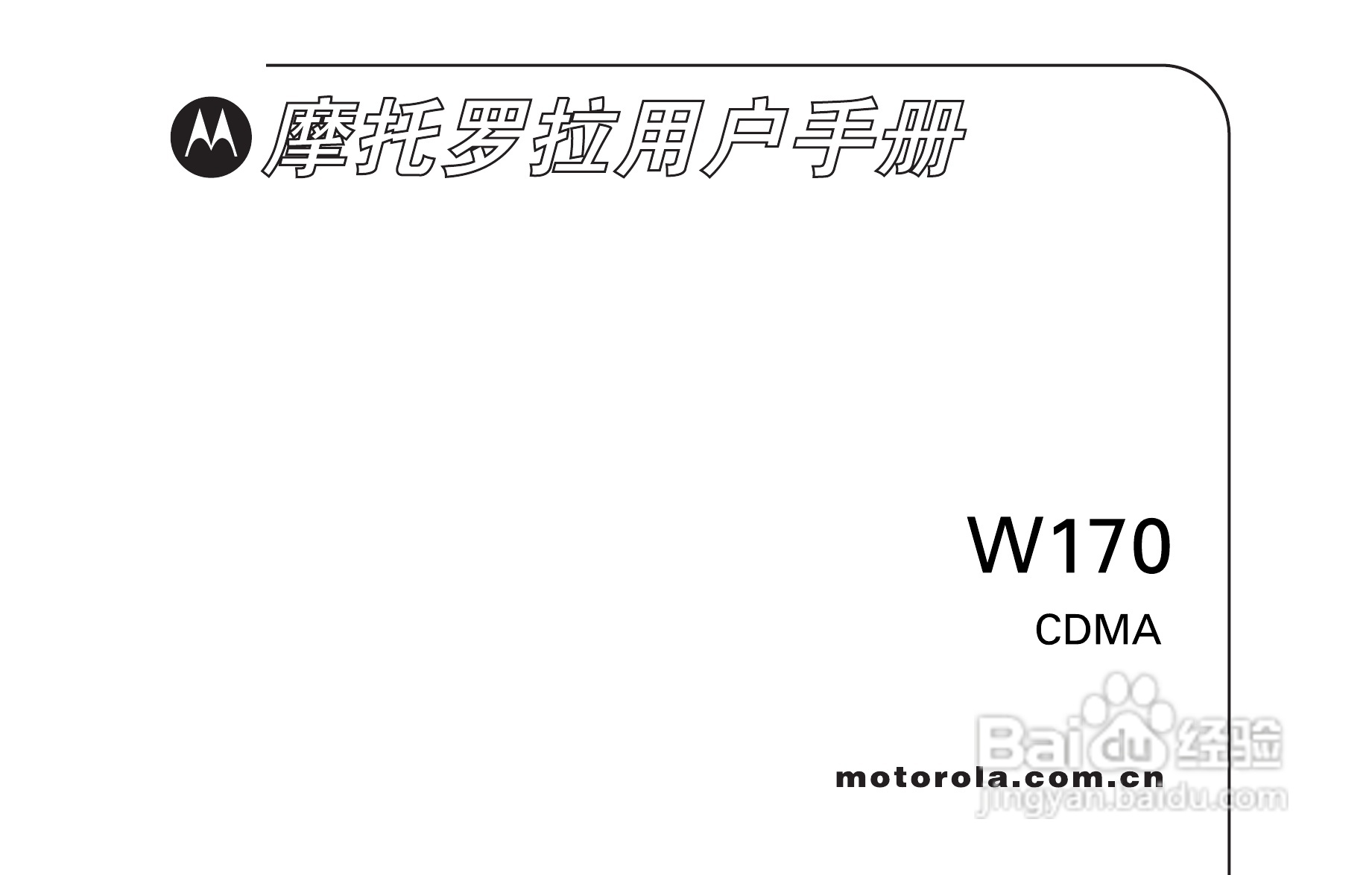 摩托罗拉W170手机使用说明书:[1]