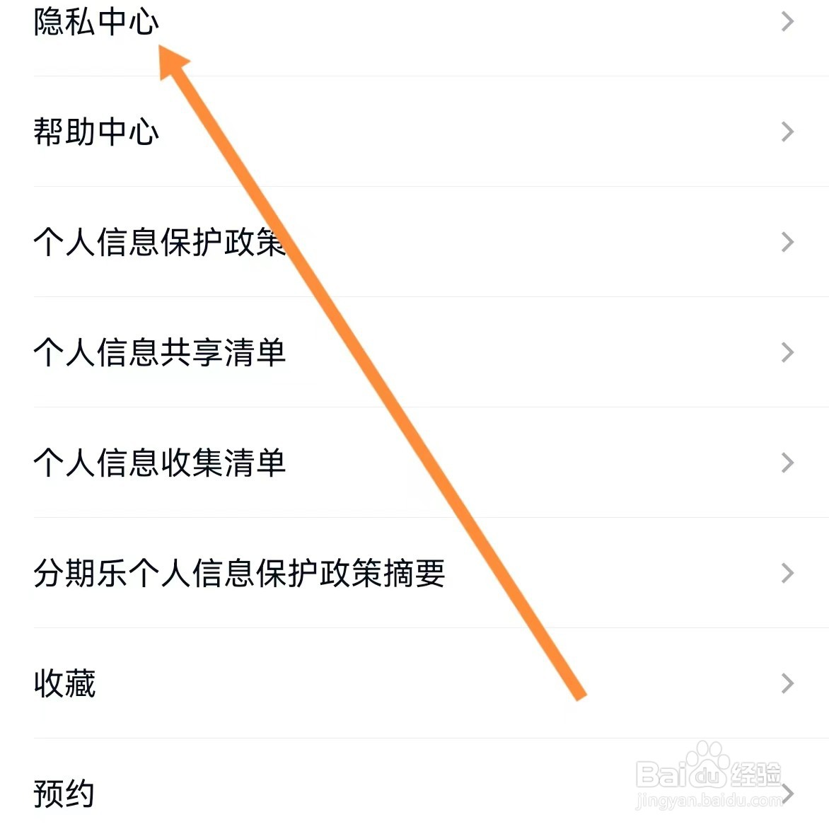 分期乐如何查找隐私中心