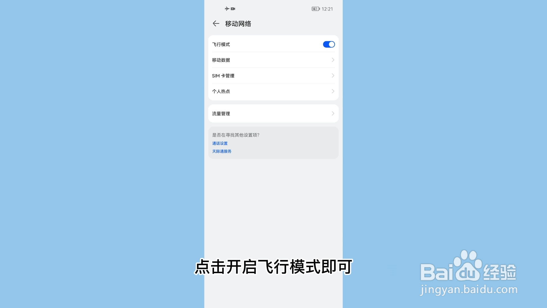 华为手机怎么打开飞行模式