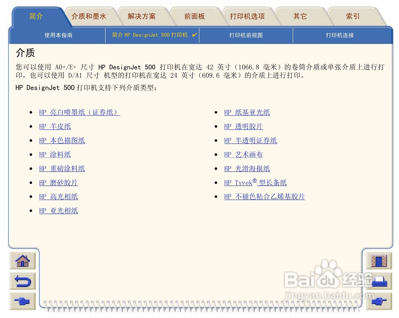 惠普Designjet 500打印机使用说明书:[2]