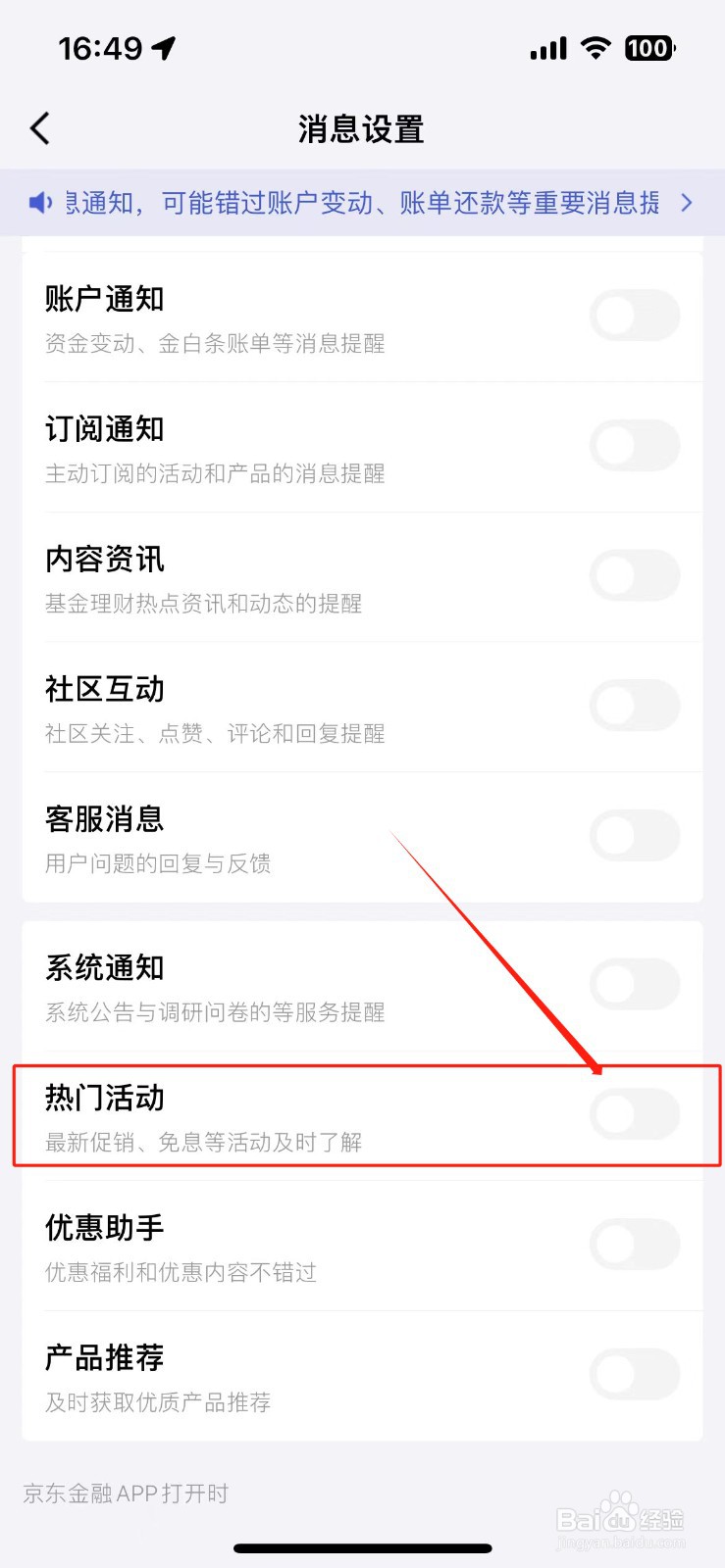 如何关闭京东金融活动通知