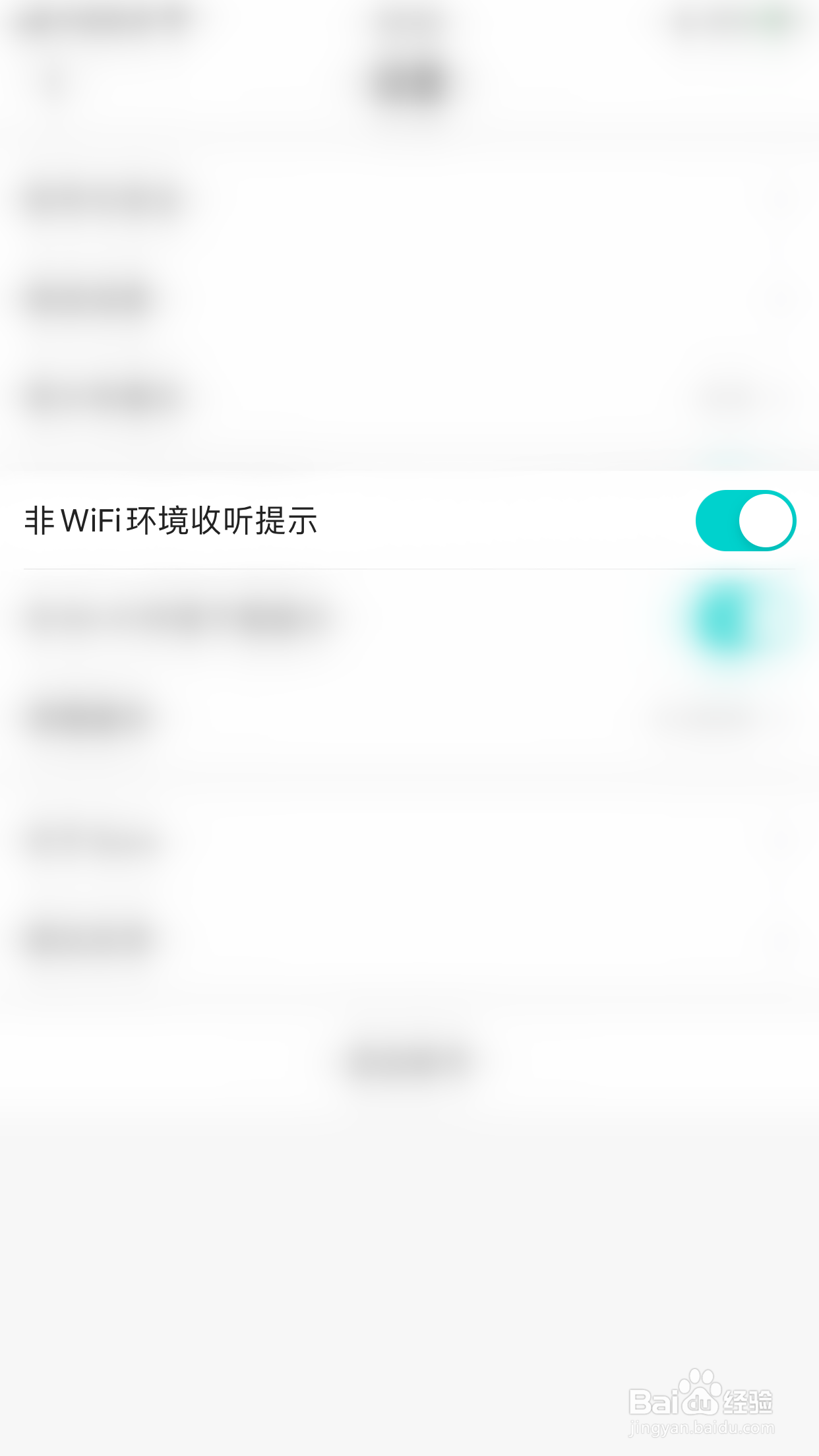 Sure如何关闭非WiFi环境收听提示