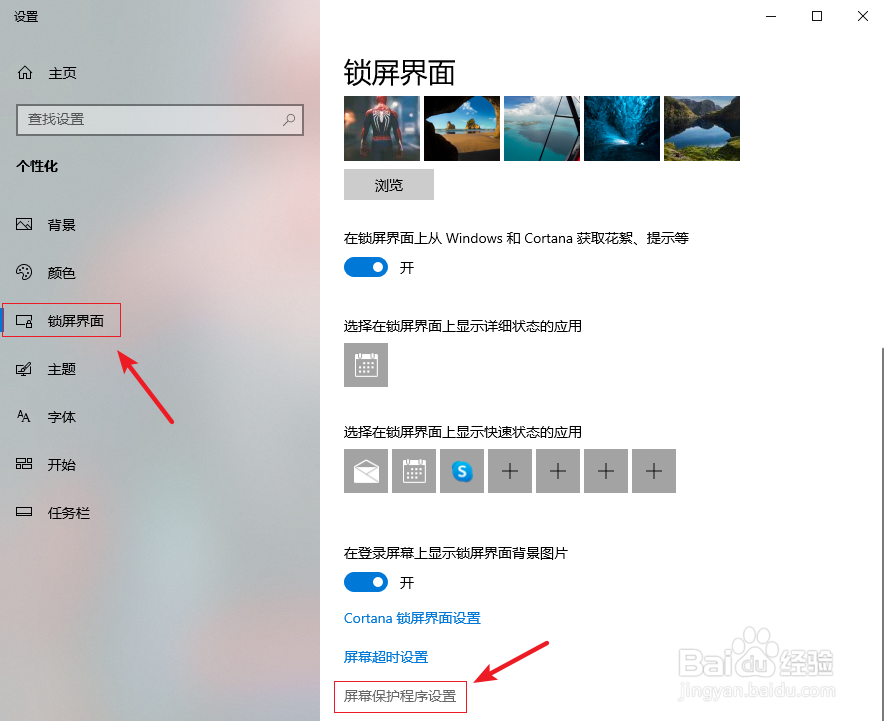 win10屏幕保护怎么设置