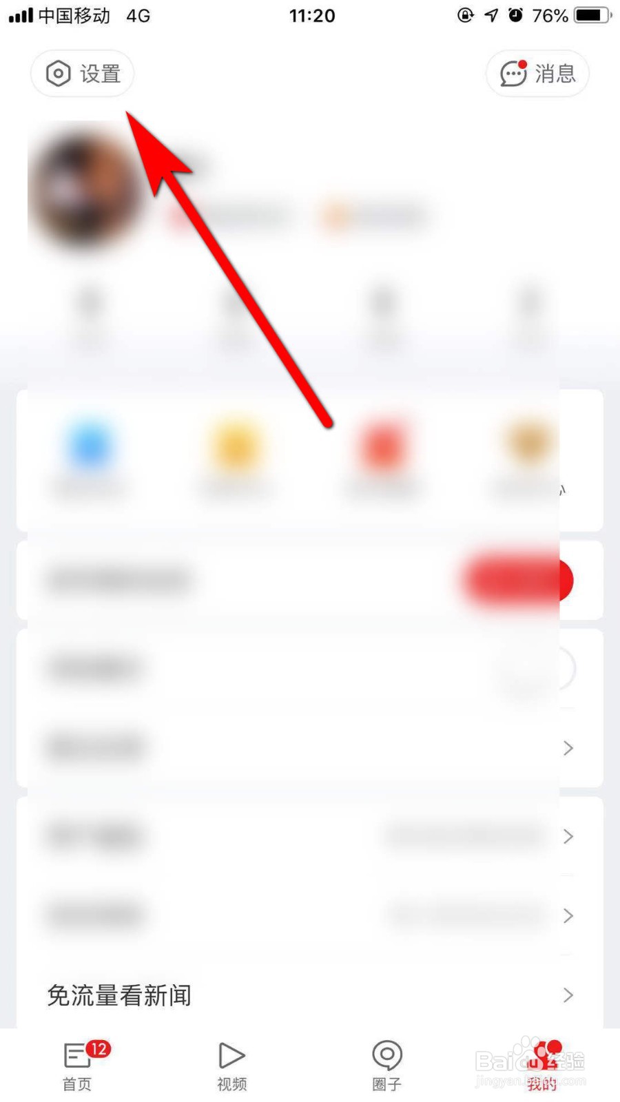 网易新闻怎么修改阅读字体大小