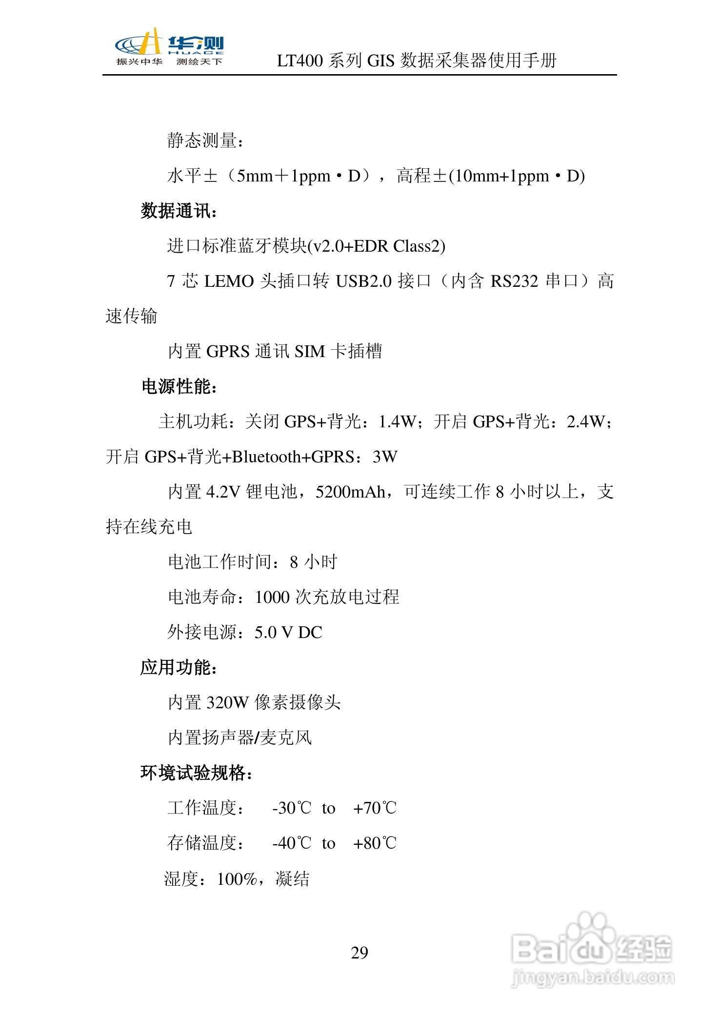 华测LT400 系列GIS 数据采集器说明书:[4]